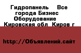 Гидропанель. - Все города Бизнес » Оборудование   . Кировская обл.,Киров г.